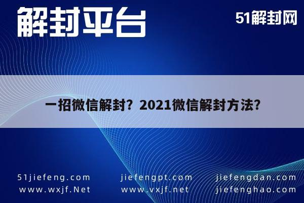 微信封号-一招微信解封？2021微信解封方法？(1)