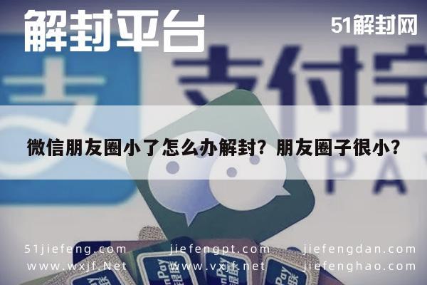 微信注册-微信朋友圈小了怎么办解封？朋友圈子很小？(1)