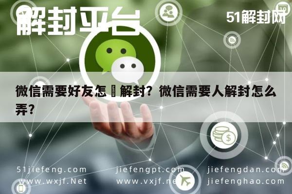 微信注册-微信需要好友怎麼解封？微信需要人解封怎么弄？(1)