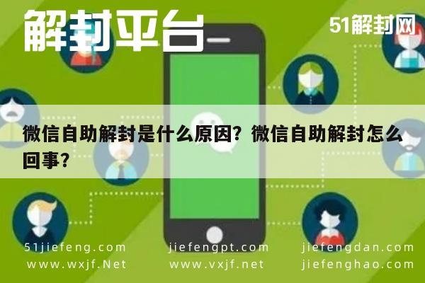 微信注册-微信自助解封是什么原因？微信自助解封怎么回事？(1)