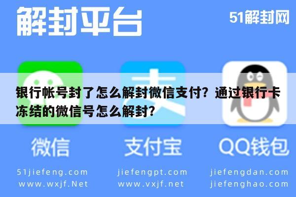 微信辅助-银行帐号封了怎么解封微信支付？通过银行卡冻结的微信号怎么解封？(1)