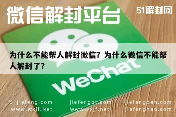 微信解封-为什么不能帮人解封微信？为什么微信不能帮人解封了？(1)