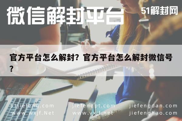 微信解封-官方平台怎么解封？官方平台怎么解封微信号？(1)