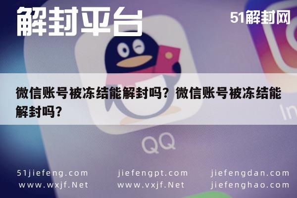 预加保号-微信账号被冻结能解封吗？微信账号被冻结能解封吗？(1)