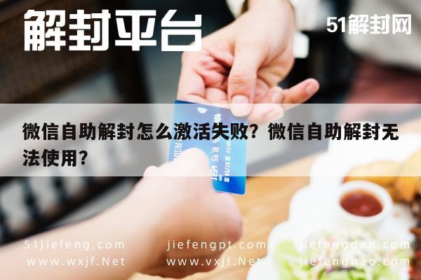 预加保号-微信自助解封怎么激活失败？微信自助解封无法使用？(1)