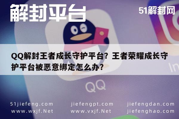 微信解封-QQ解封王者成长守护平台？王者荣耀成长守护平台被恶意绑定怎么办？(1)