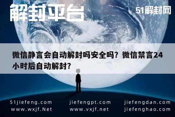 微信解封-微信静言会自动解封吗安全吗？微信禁言24小时后自动解封？(1)