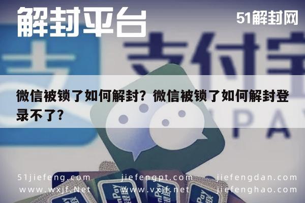 微信解封-微信被锁了如何解封？微信被锁了如何解封登录不了？(1)