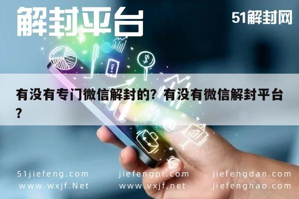 微信注册-有没有专门微信解封的？有没有微信解封平台？(1)