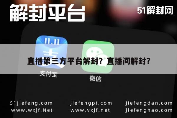 微信封号-直播第三方平台解封？直播间解封？(1)