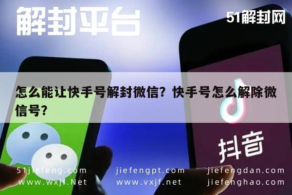 预加保号-怎么能让快手号解封微信？快手号怎么解除微信号？(1)