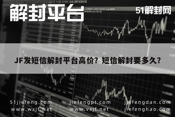 微信解封-JF发短信解封平台高价？短信解封要多久？(1)