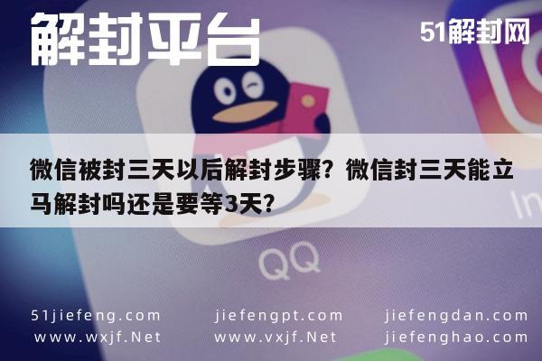 微信注册-微信被封三天以后解封步骤？微信封三天能立马解封吗还是要等3天？(1)