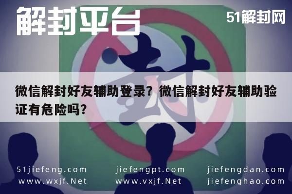 微信注册-微信解封好友辅助登录？微信解封好友辅助验证有危险吗？(1)