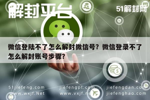 微信辅助-微信登陆不了怎么解封微信号？微信登录不了怎么解封账号步骤？(1)