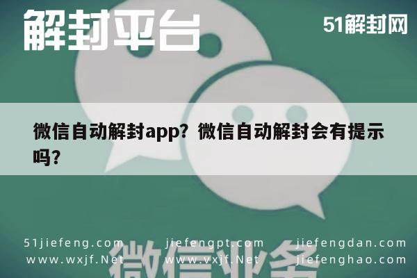 微信辅助-微信自动解封app？微信自动解封会有提示吗？(1)