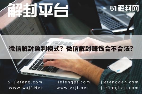 微信注册-微信解封盈利模式？微信解封赚钱合不合法？(1)