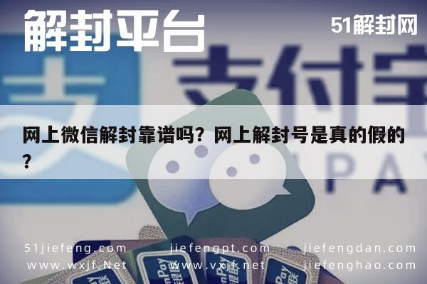 微信解封-网上微信解封靠谱吗？网上解封号是真的假的？(1)