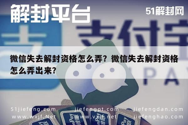 微信辅助-微信失去解封资格怎么弄？微信失去解封资格怎么弄出来？(1)