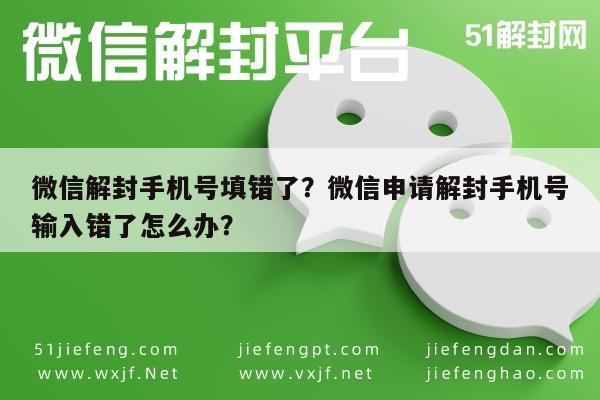 微信解封-微信解封手机号填错了？微信申请解封手机号输入错了怎么办？(1)