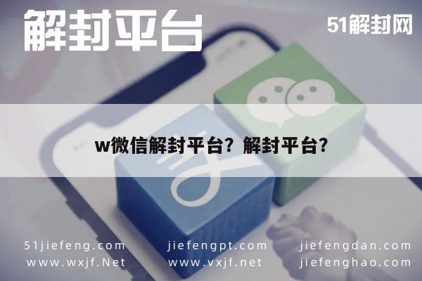 微信封号-w微信解封平台？解封平台？(1)