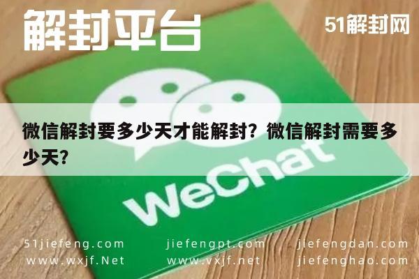 微信注册-微信解封要多少天才能解封？微信解封需要多少天？(1)