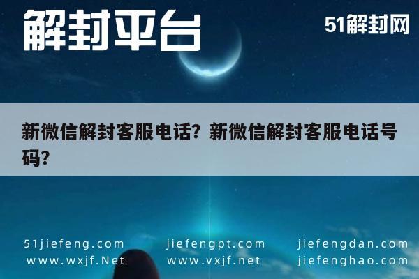 预加保号-新微信解封客服电话？新微信解封客服电话号码？(1)