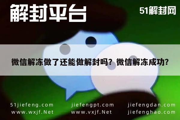 微信解封-微信解冻做了还能做解封吗？微信解冻成功？(1)