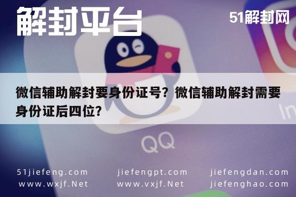 微信解封-微信辅助解封要身份证号？微信辅助解封需要身份证后四位？(1)