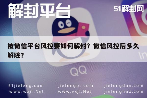 微信解封-被微信平台风控要如何解封？微信风控后多久解除？(1)