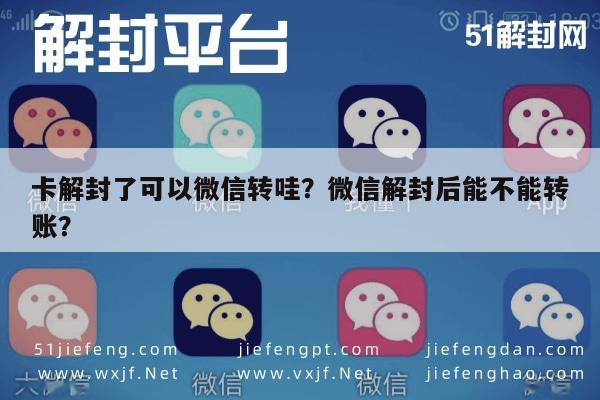 预加保号-卡解封了可以微信转哇？微信解封后能不能转账？(1)