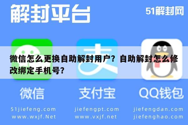 微信解封-微信怎么更换自助解封用户？自助解封怎么修改绑定手机号？(1)