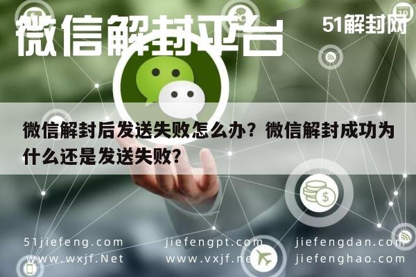 预加保号-微信解封后发送失败怎么办？微信解封成功为什么还是发送失败？(1)