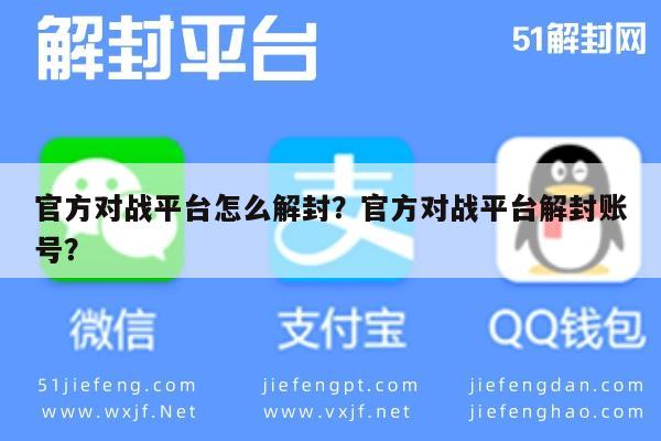 预加保号-官方对战平台怎么解封？官方对战平台解封账号？(1)