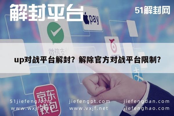 预加保号-up对战平台解封？解除官方对战平台限制？(1)