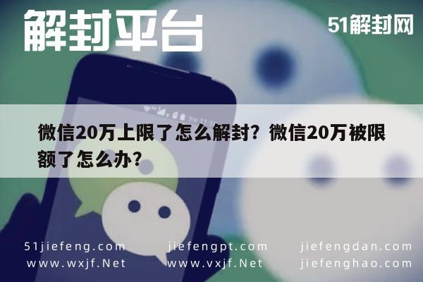 预加保号-微信20万上限了怎么解封？微信20万被限额了怎么办？(1)