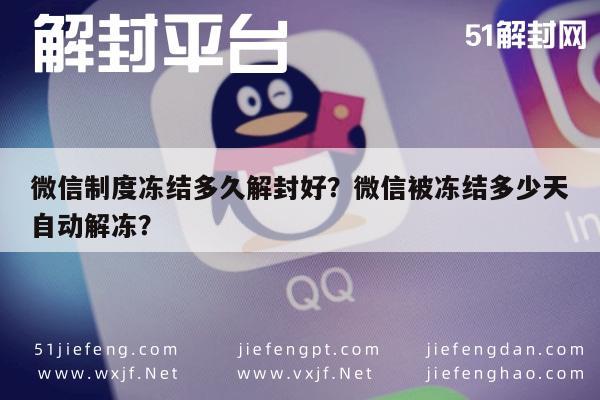 预加保号-微信制度冻结多久解封好？微信被冻结多少天自动解冻？(1)