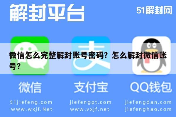 微信解封-微信怎么完整解封账号密码？怎么解封微信账号？(1)