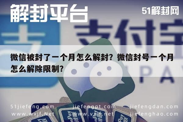 微信注册-微信被封了一个月怎么解封？微信封号一个月怎么解除限制？(1)