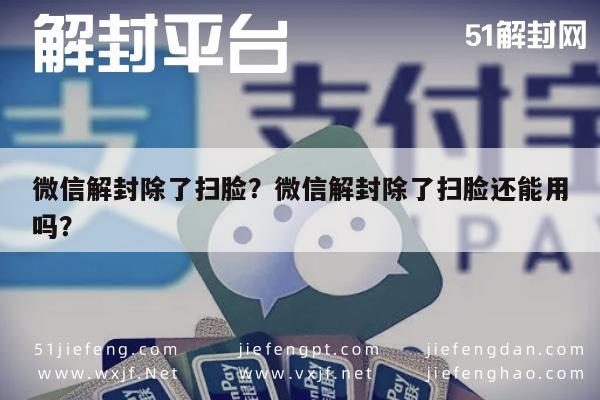 微信注册-微信解封除了扫脸？微信解封除了扫脸还能用吗？(1)