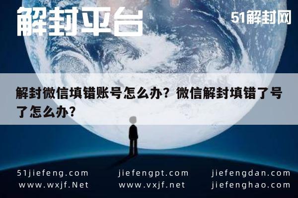 微信注册-解封微信填错账号怎么办？微信解封填错了号了怎么办？(1)