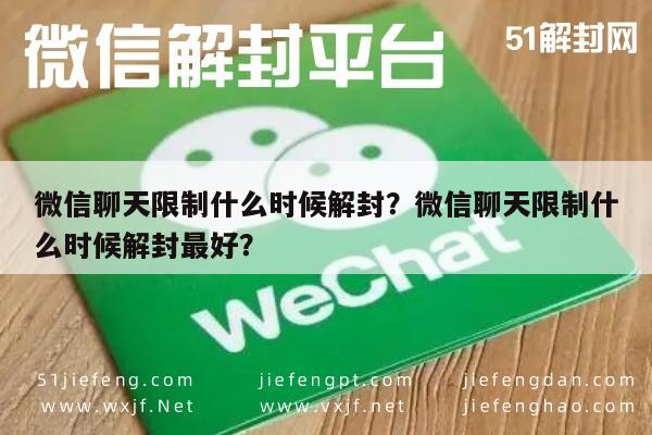 预加保号-微信聊天限制什么时候解封？微信聊天限制什么时候解封最好？(1)