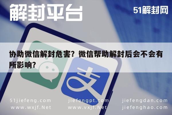 微信解封-协助微信解封危害？微信帮助解封后会不会有所影响？(1)