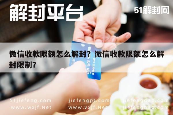 微信封号-微信收款限额怎么解封？微信收款限额怎么解封限制？(1)