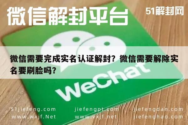 微信注册-微信需要完成实名认证解封？微信需要解除实名要刷脸吗？(1)