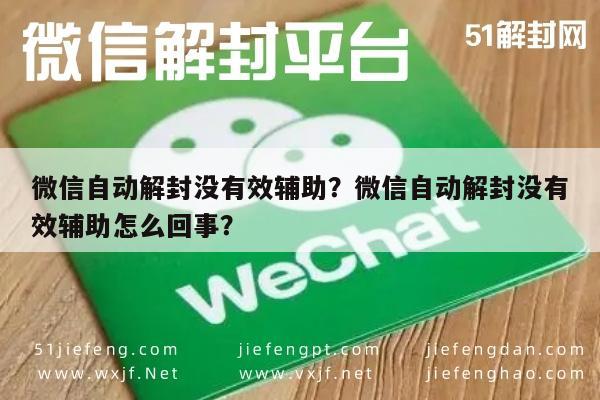 微信注册-微信自动解封没有效辅助？微信自动解封没有效辅助怎么回事？(1)