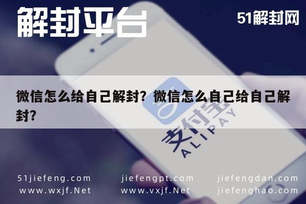 微信辅助-微信怎么给自己解封？微信怎么自己给自己解封？(1)