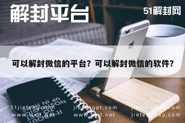 微信注册-可以解封微信的平台？可以解封微信的软件？(1)