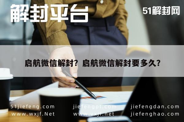 微信注册-启航微信解封？启航微信解封要多久？(1)