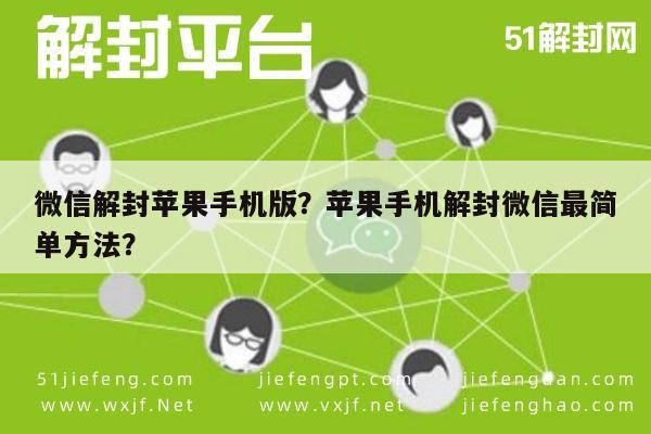 微信解封-微信解封苹果手机版？苹果手机解封微信最简单方法？(1)